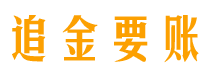 双鸭山讨债公司